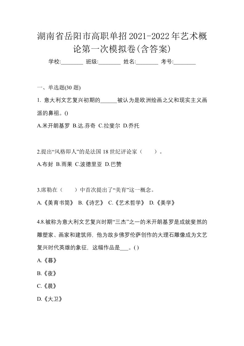 湖南省岳阳市高职单招2021-2022年艺术概论第一次模拟卷含答案