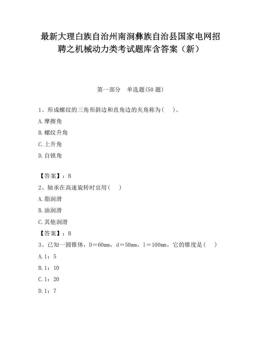 最新大理白族自治州南涧彝族自治县国家电网招聘之机械动力类考试题库含答案（新）