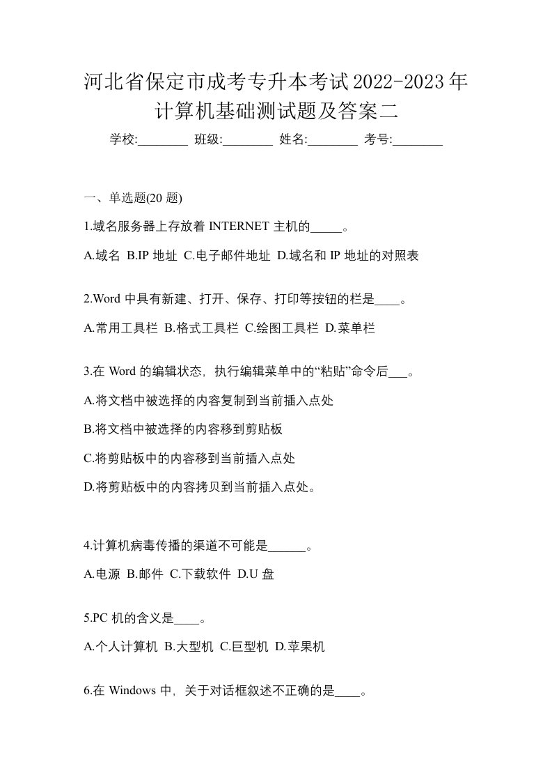 河北省保定市成考专升本考试2022-2023年计算机基础测试题及答案二