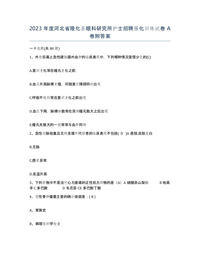 2023年度河北省隆化县眼科研究所护士招聘强化训练试卷A卷附答案