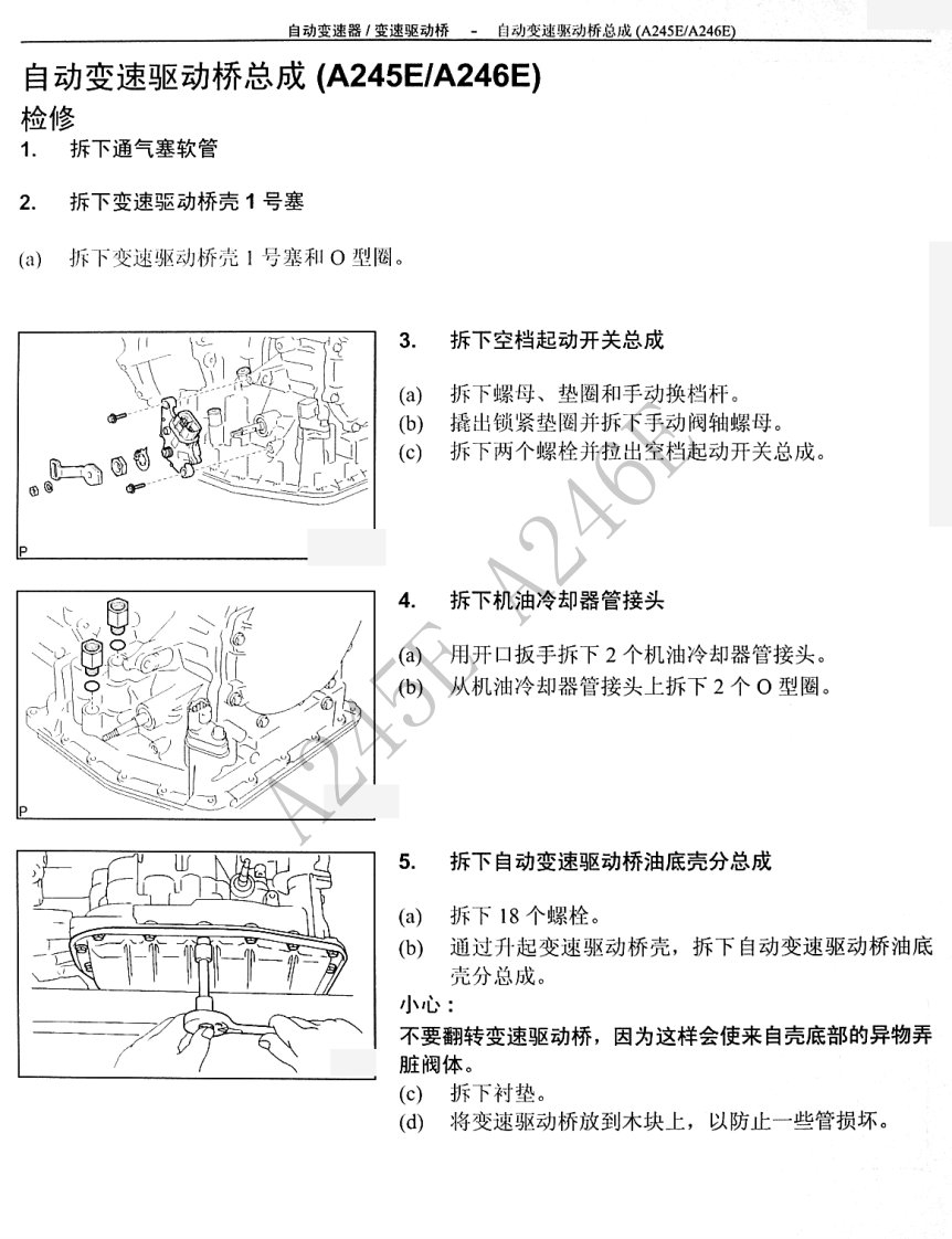 丰田花冠自动变速器-A245E.A246E维修手册