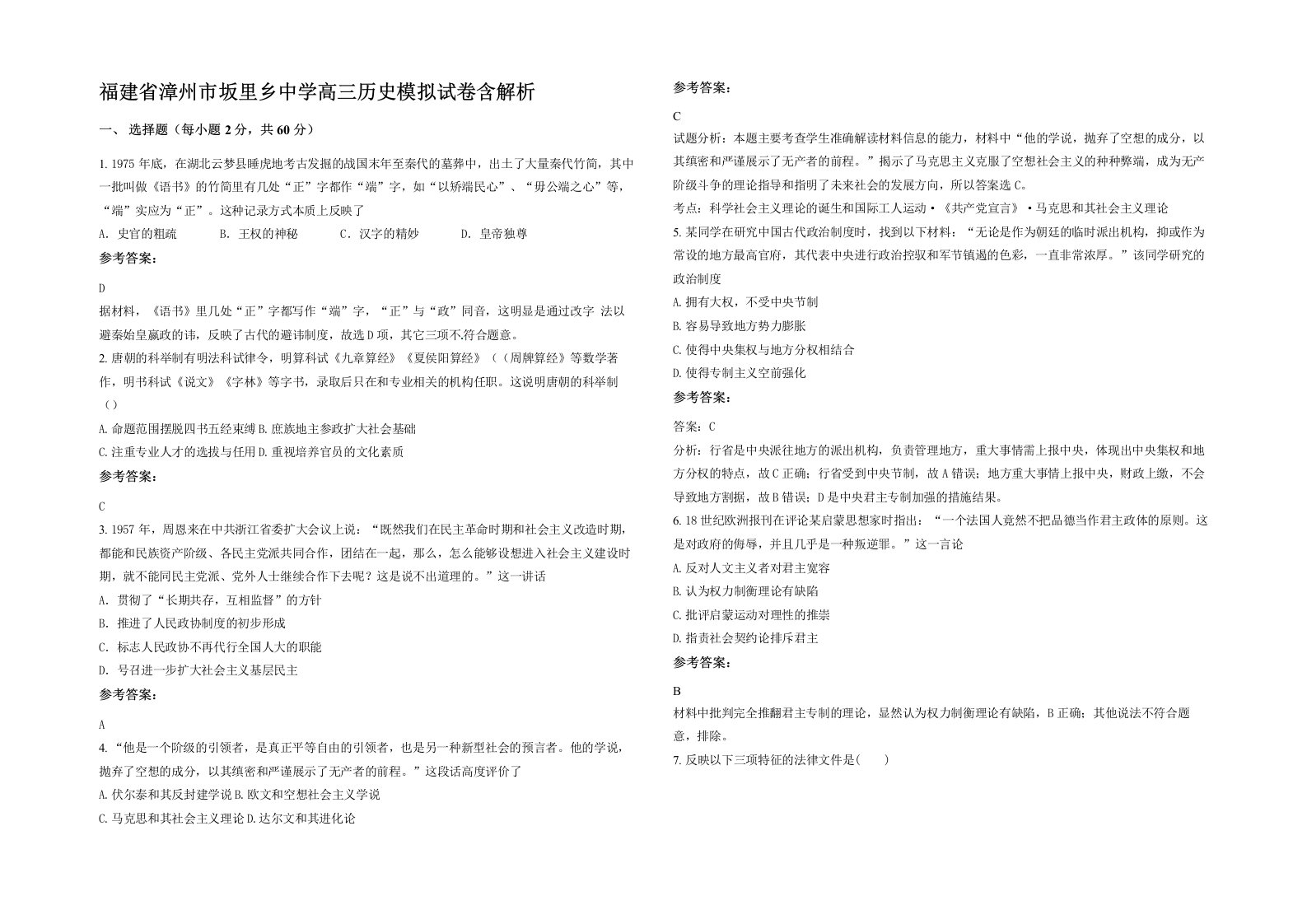 福建省漳州市坂里乡中学高三历史模拟试卷含解析