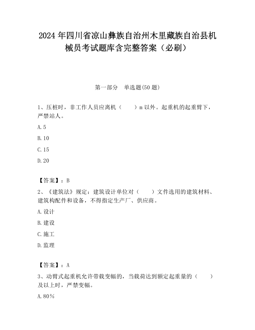 2024年四川省凉山彝族自治州木里藏族自治县机械员考试题库含完整答案（必刷）