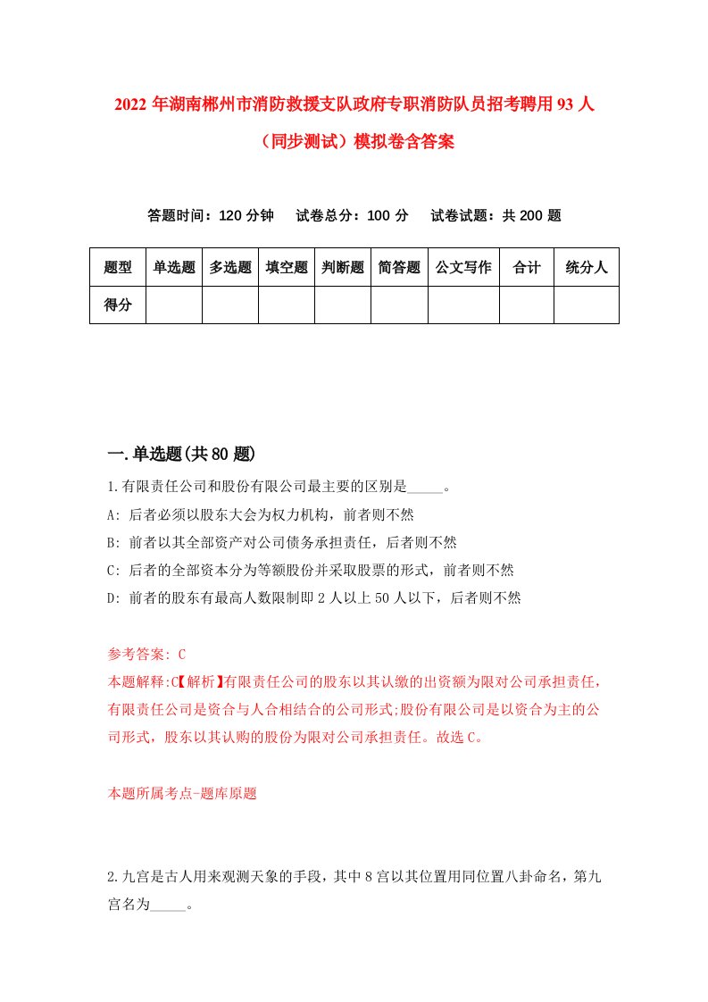 2022年湖南郴州市消防救援支队政府专职消防队员招考聘用93人同步测试模拟卷含答案4