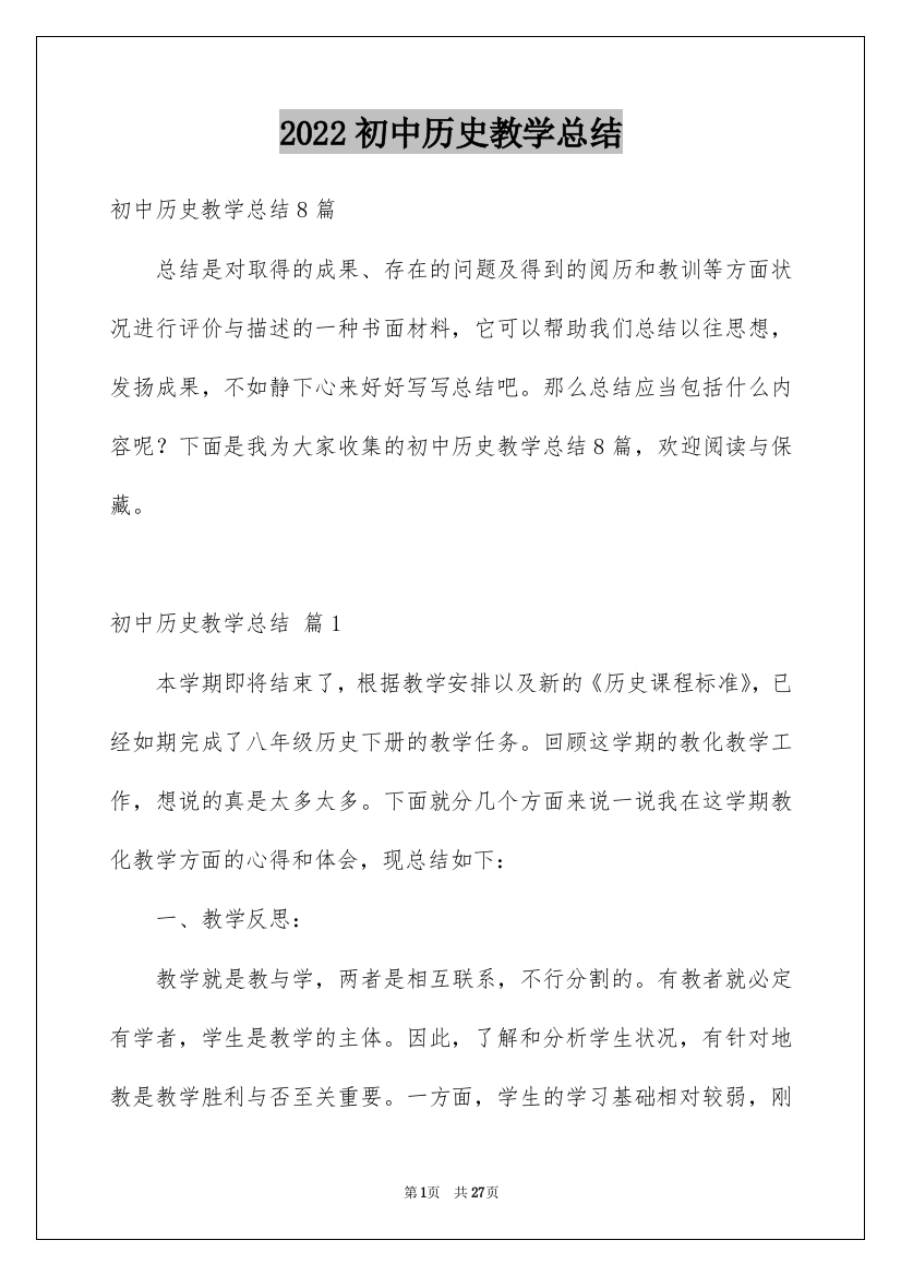 2022初中历史教学总结_2