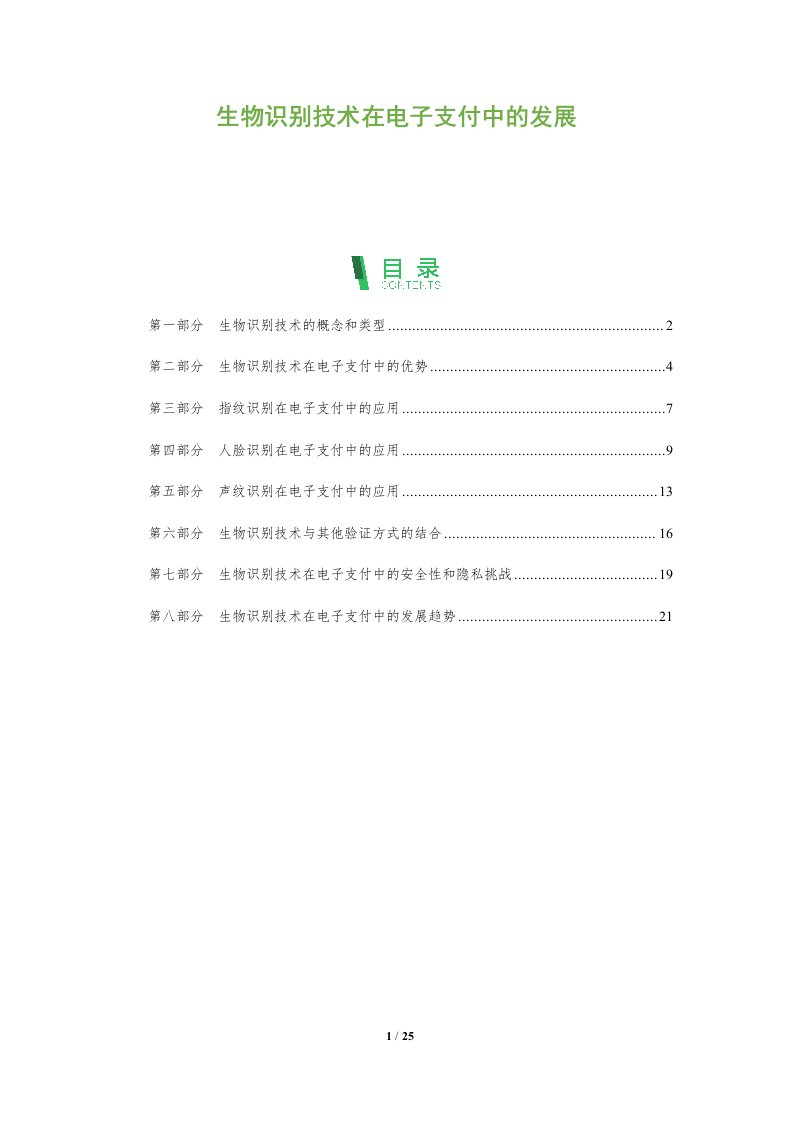 生物识别技术在电子支付中的发展第1篇