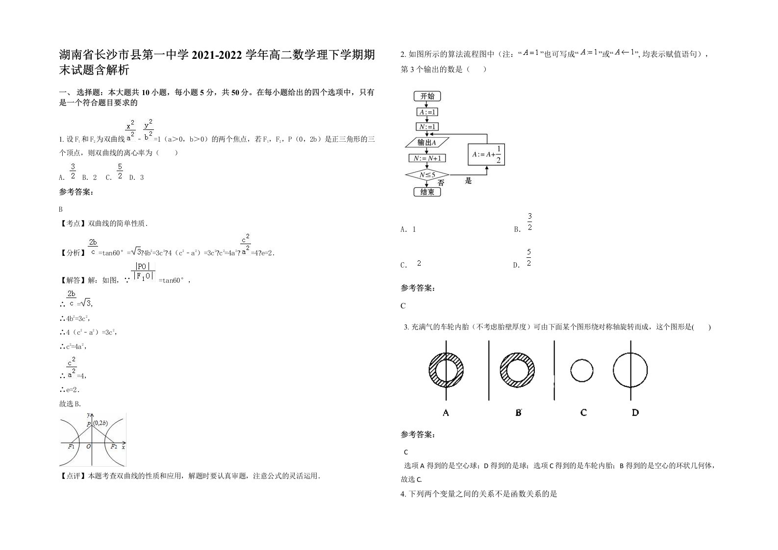 湖南省长沙市县第一中学2021-2022学年高二数学理下学期期末试题含解析