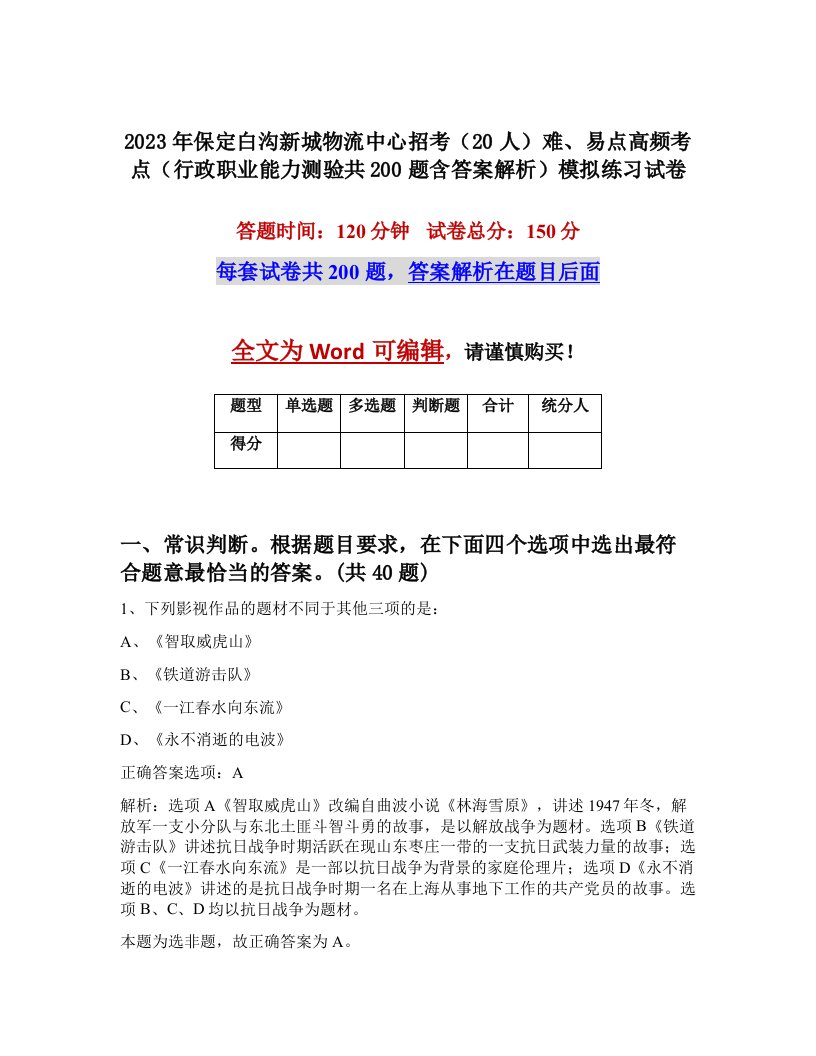 2023年保定白沟新城物流中心招考20人难易点高频考点行政职业能力测验共200题含答案解析模拟练习试卷