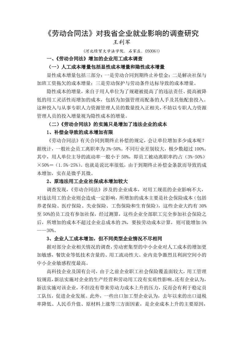 劳动合同法年会文章-王利军