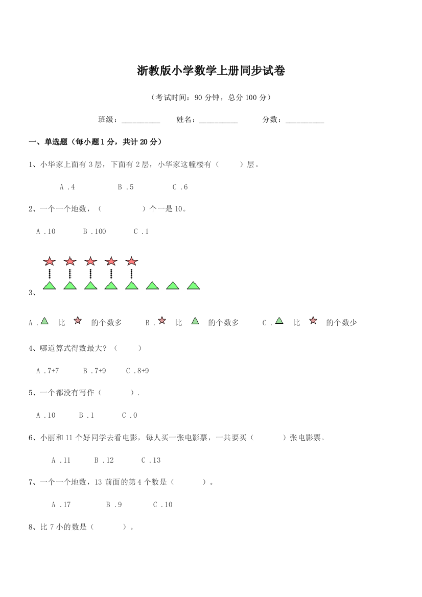 2018年度浙教版(一年级)浙教版小学数学上册同步试卷