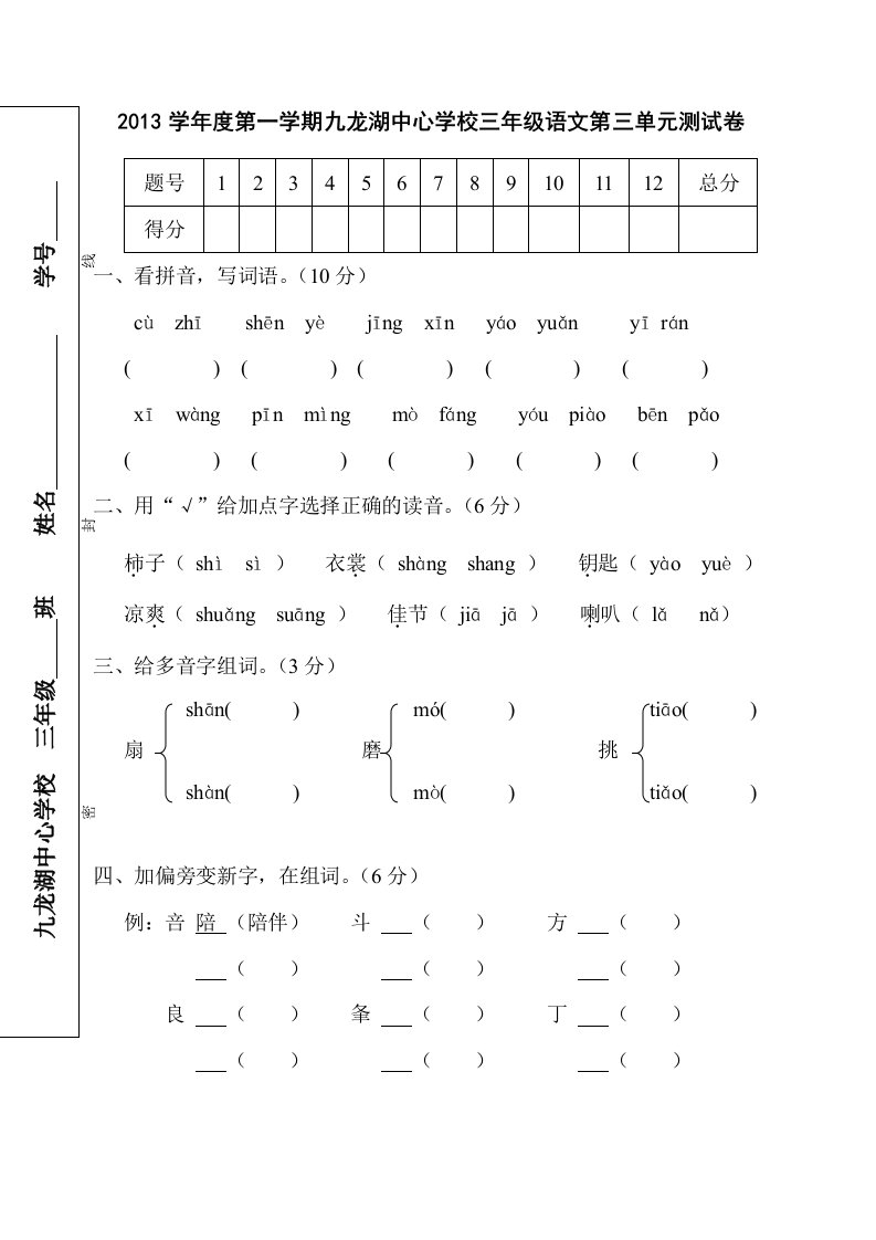 人教版三上语文第三单元检测卷