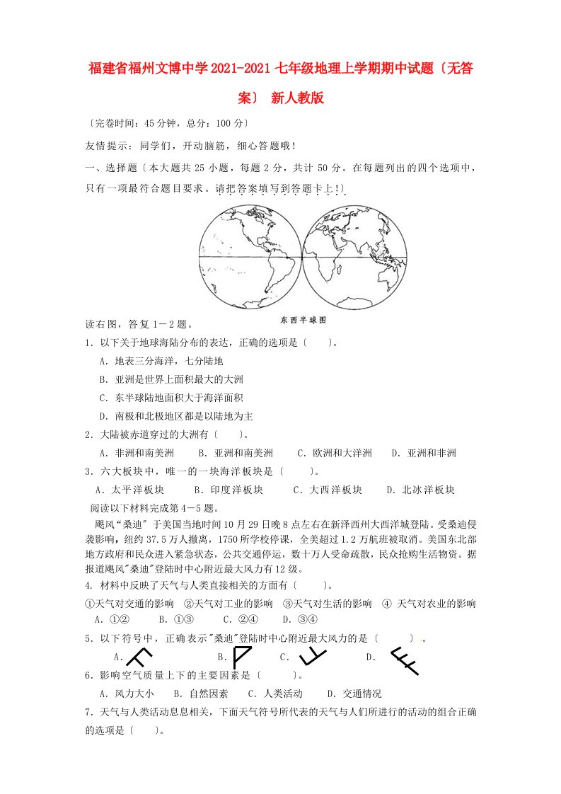 福建省福州市七年级地理上学期期中试题（无答案）新人教版