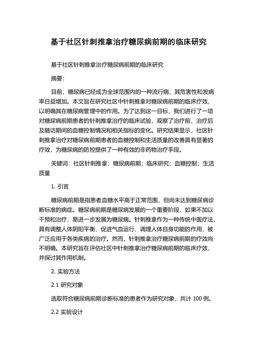 基于社区针刺推拿治疗糖尿病前期的临床研究