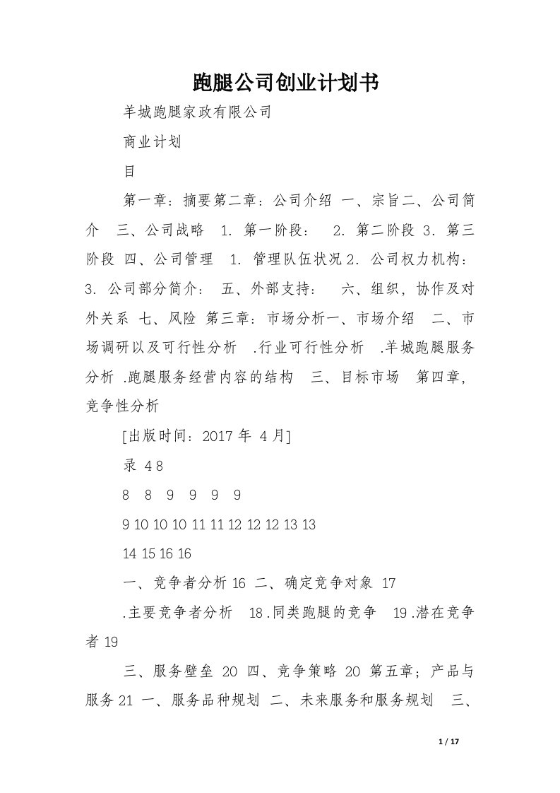 跑腿公司创业计划书