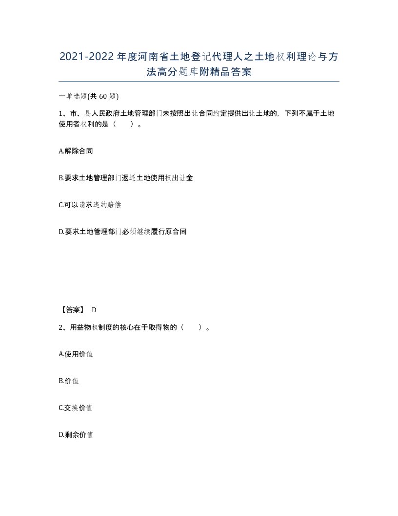 2021-2022年度河南省土地登记代理人之土地权利理论与方法高分题库附答案