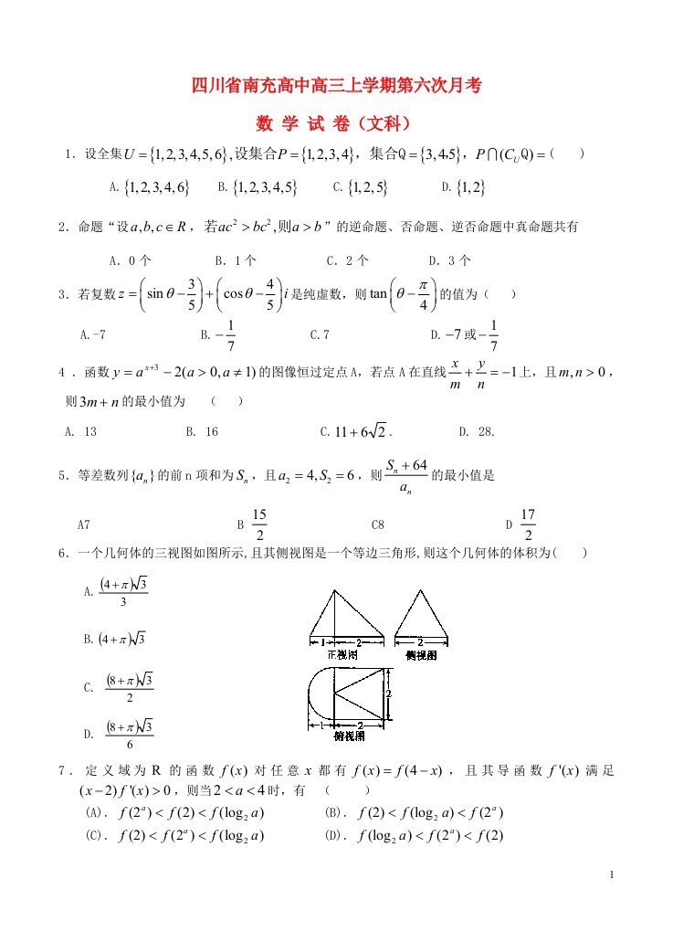 四川省南充高中高三数学上学期第六次月考试题