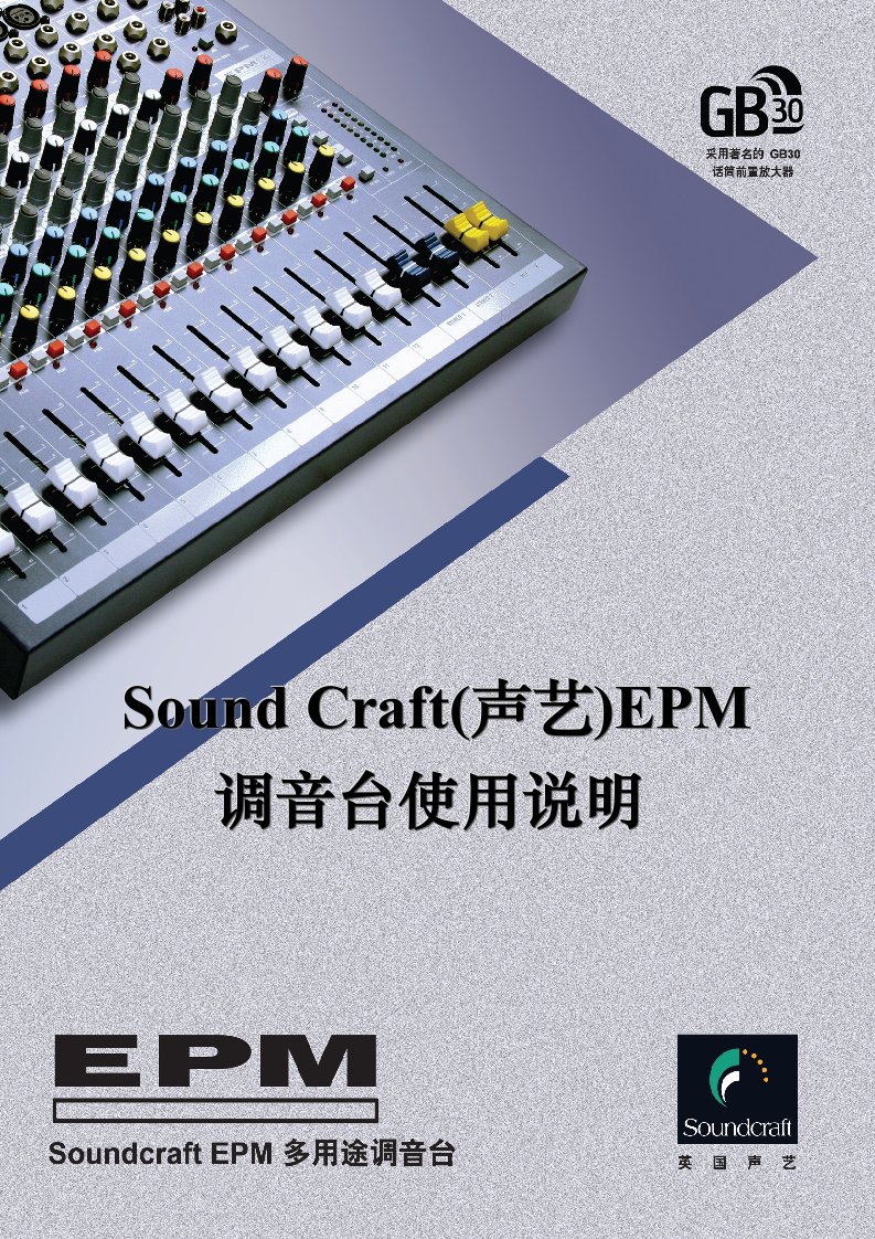 SOUNDCRAFT(声艺)EPM系列调音台使用说明