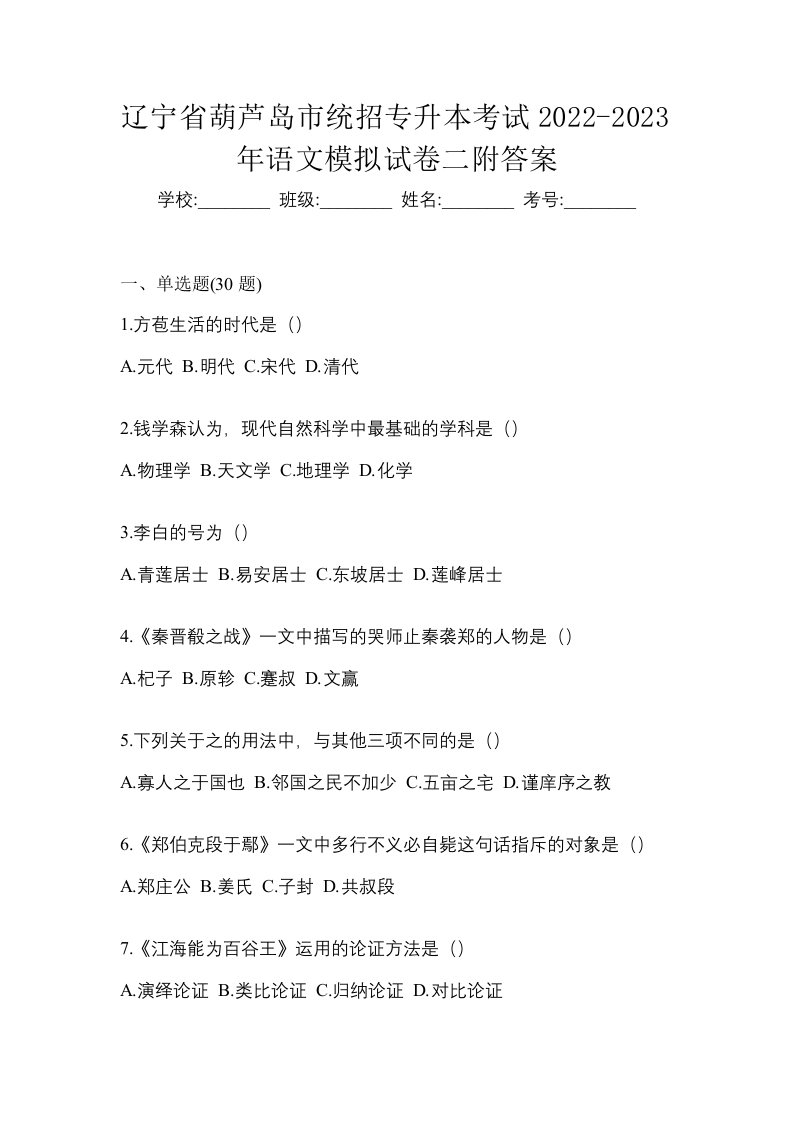 辽宁省葫芦岛市统招专升本考试2022-2023年语文模拟试卷二附答案