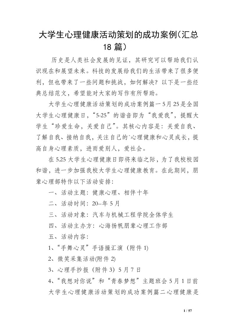 大学生心理健康活动策划的成功案例（汇总18篇）