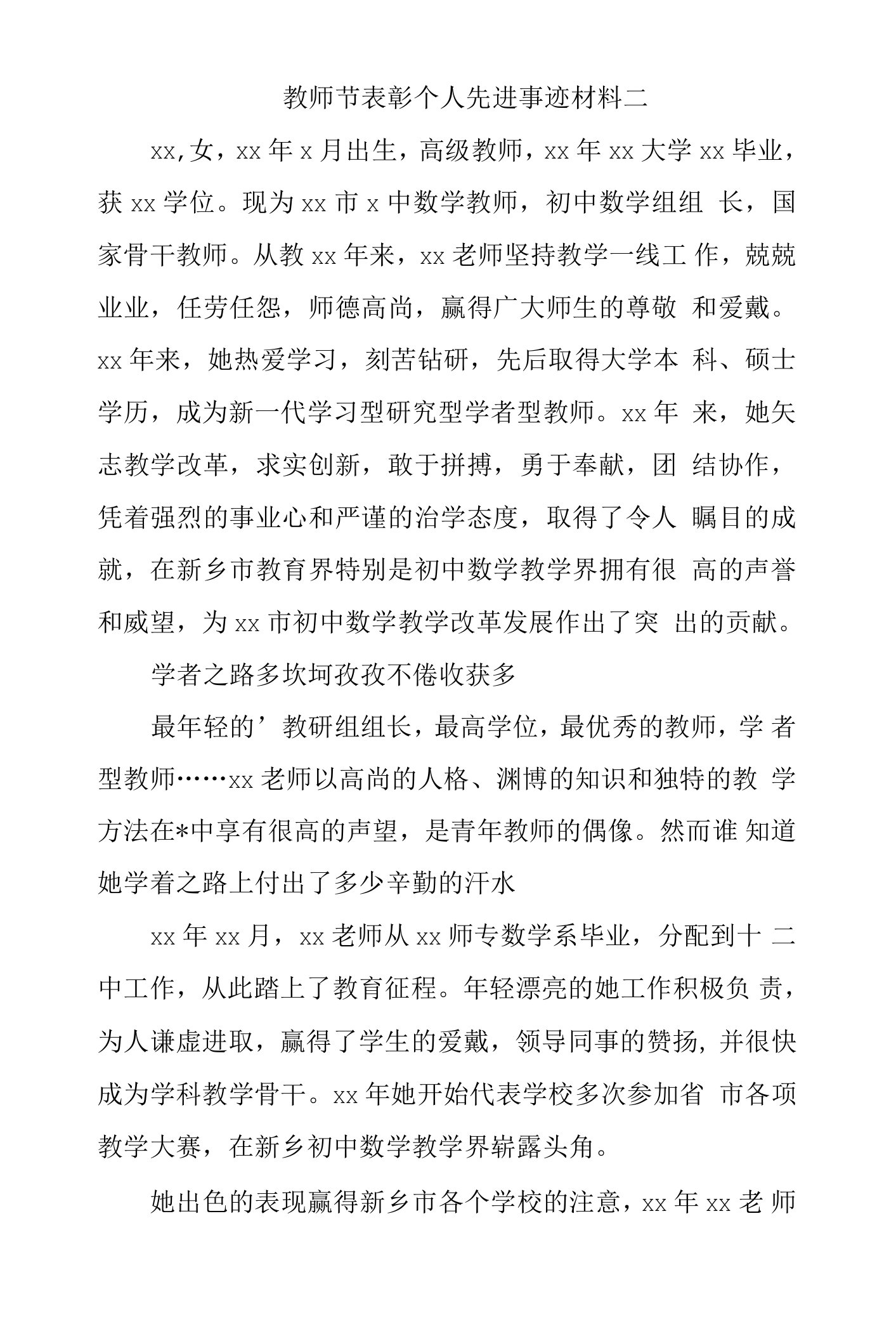 教师节表彰个人先进事迹材料二