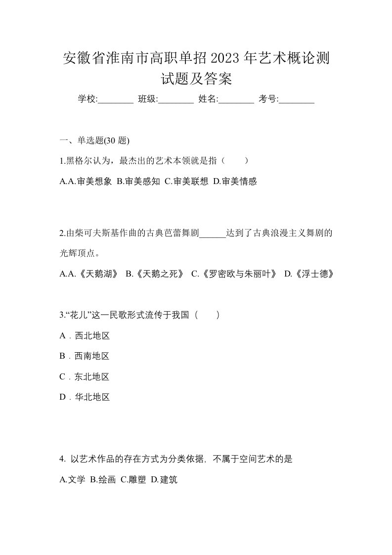 安徽省淮南市高职单招2023年艺术概论测试题及答案