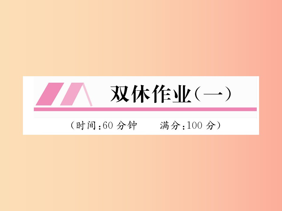 山西专版八年级数学上册第11章三角形双休作业一作业课件