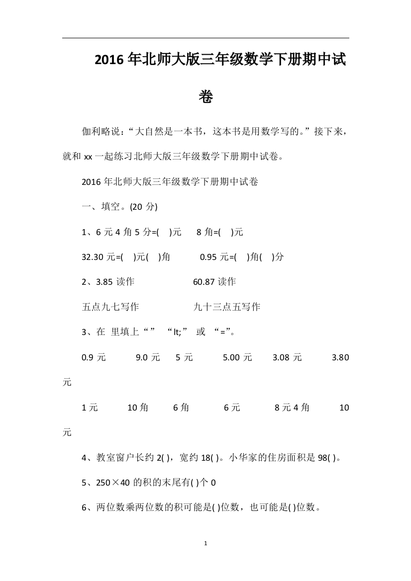 北师大版三年级数学下册期中试卷