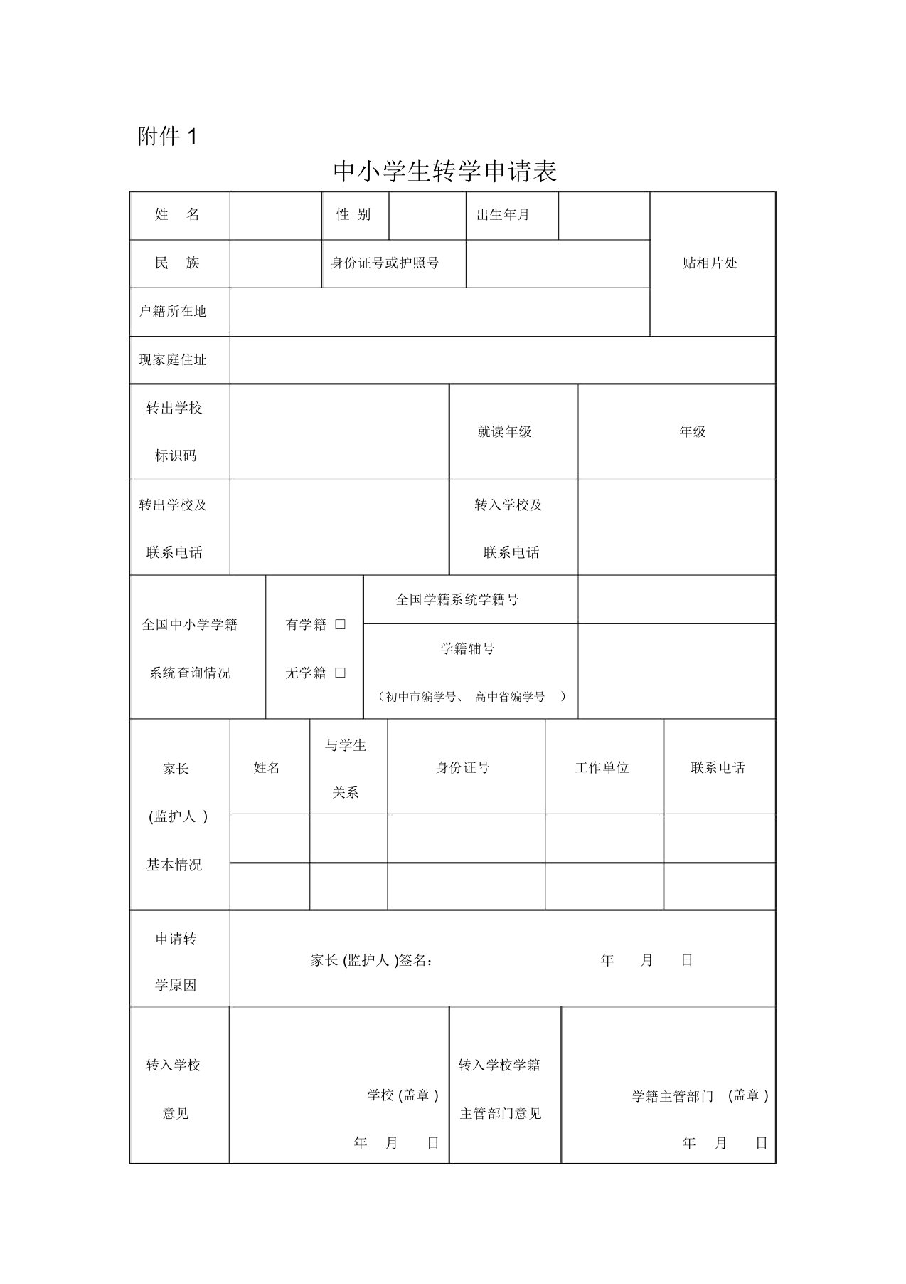 武汉市中小学学生转学申请表