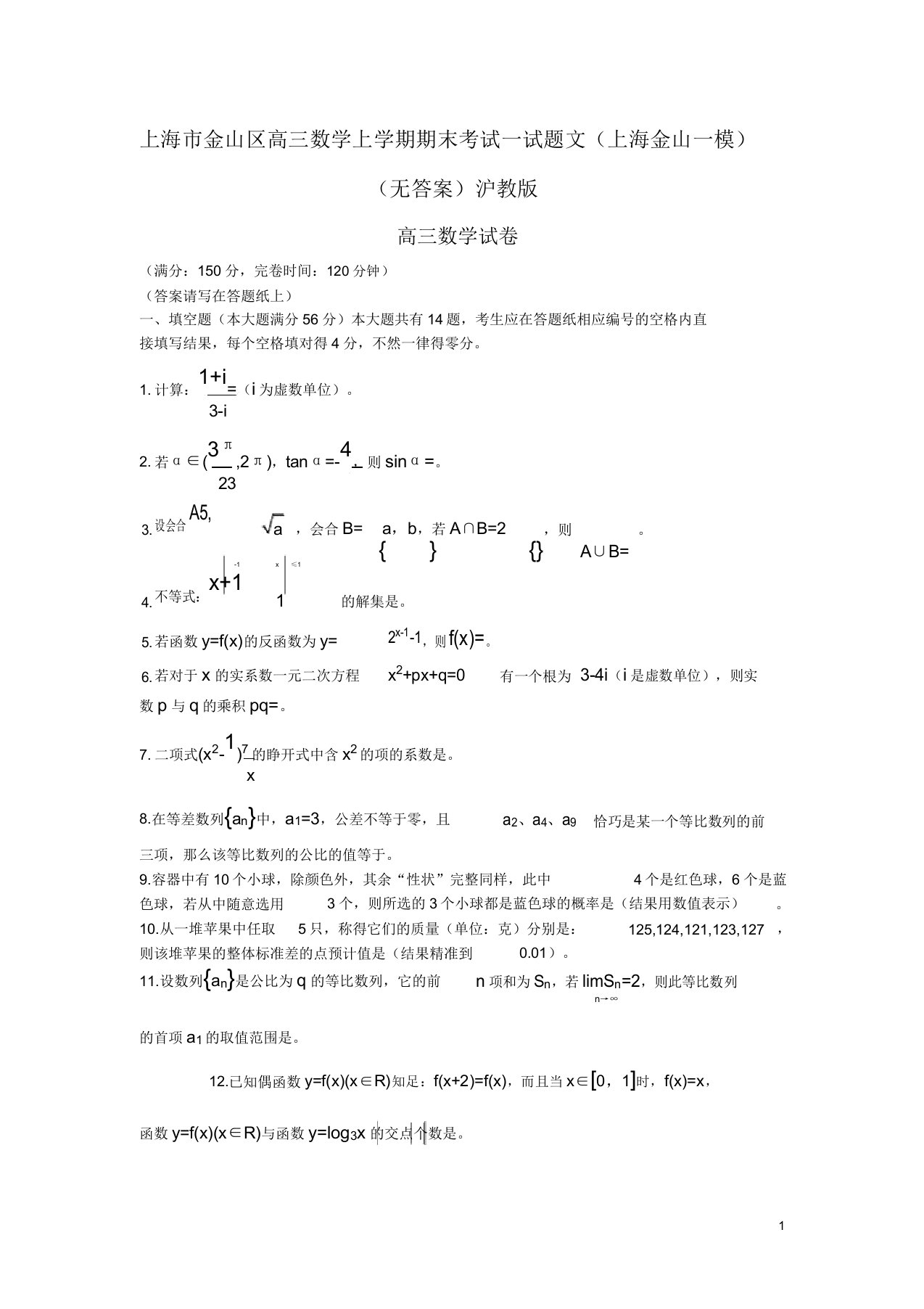 上海市金山区高三数学上学期期末考试试题文(上海金山一模)沪教版