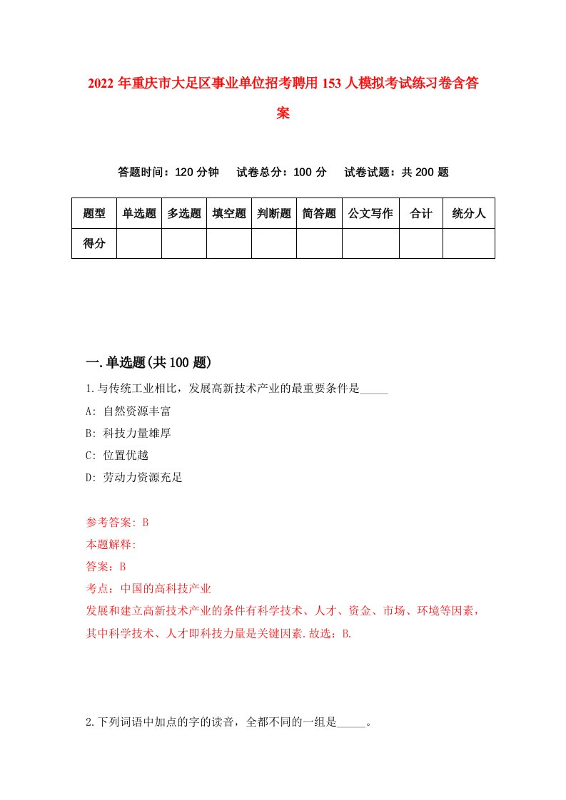 2022年重庆市大足区事业单位招考聘用153人模拟考试练习卷含答案8