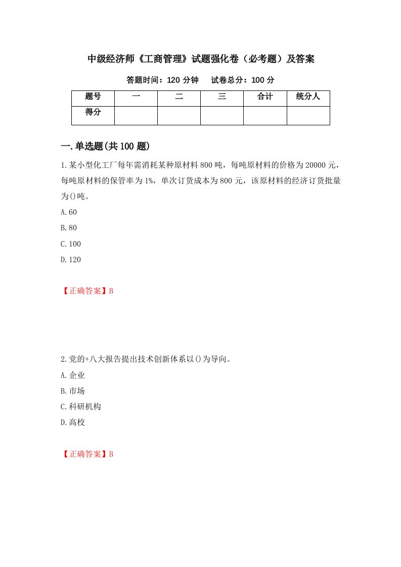 中级经济师工商管理试题强化卷必考题及答案第1套