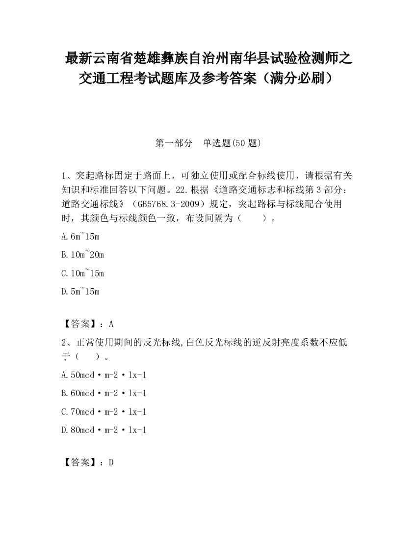 最新云南省楚雄彝族自治州南华县试验检测师之交通工程考试题库及参考答案（满分必刷）