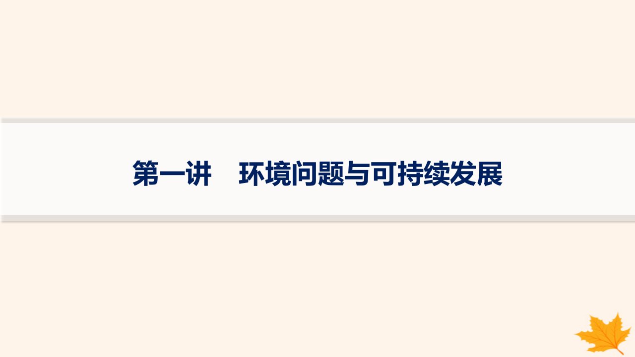 适用于新高考新教材备战2025届高考地理一轮总复习第2篇人文地理第12章环境与发展第1讲环境问题与可持续发展课件