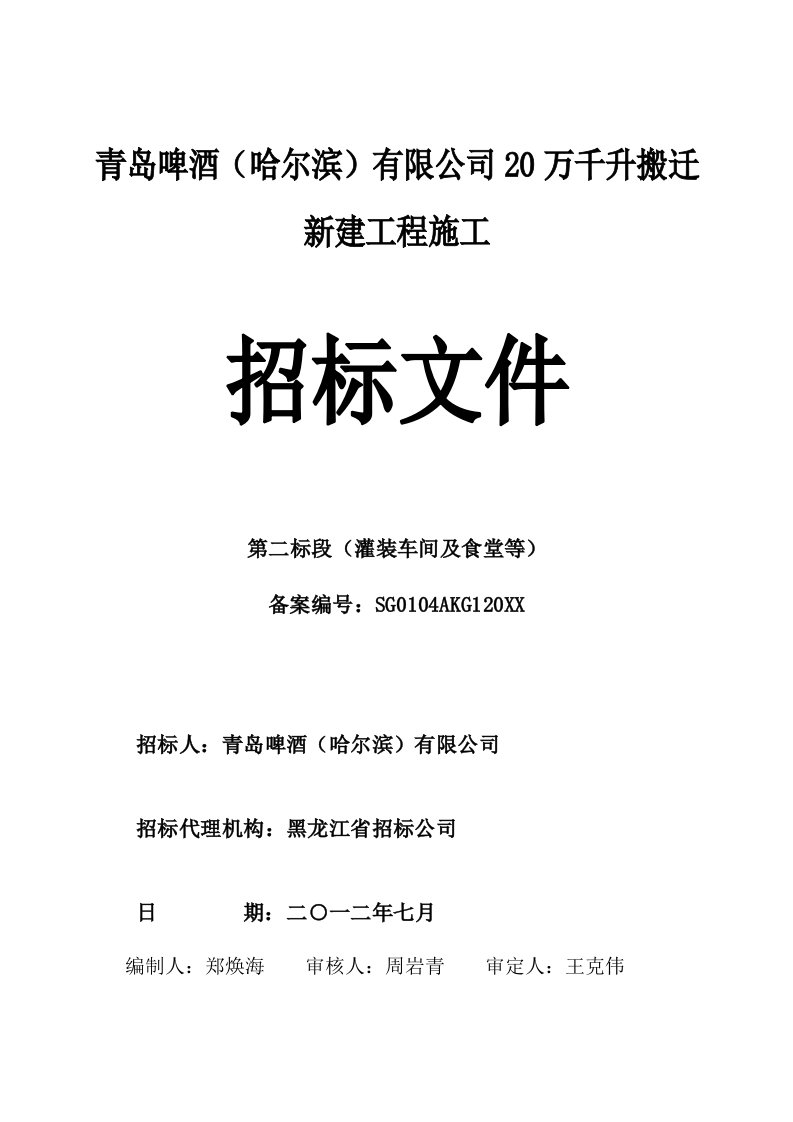 招标投标-青岛啤酒哈尔滨公司整体搬迁项目二标段招标文件