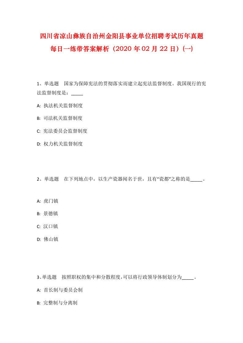 四川省凉山彝族自治州金阳县事业单位招聘考试历年真题每日一练带答案解析2020年02月22日一