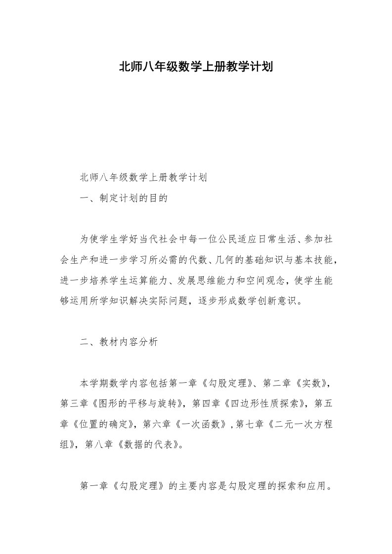 北师八年级数学上册教学计划