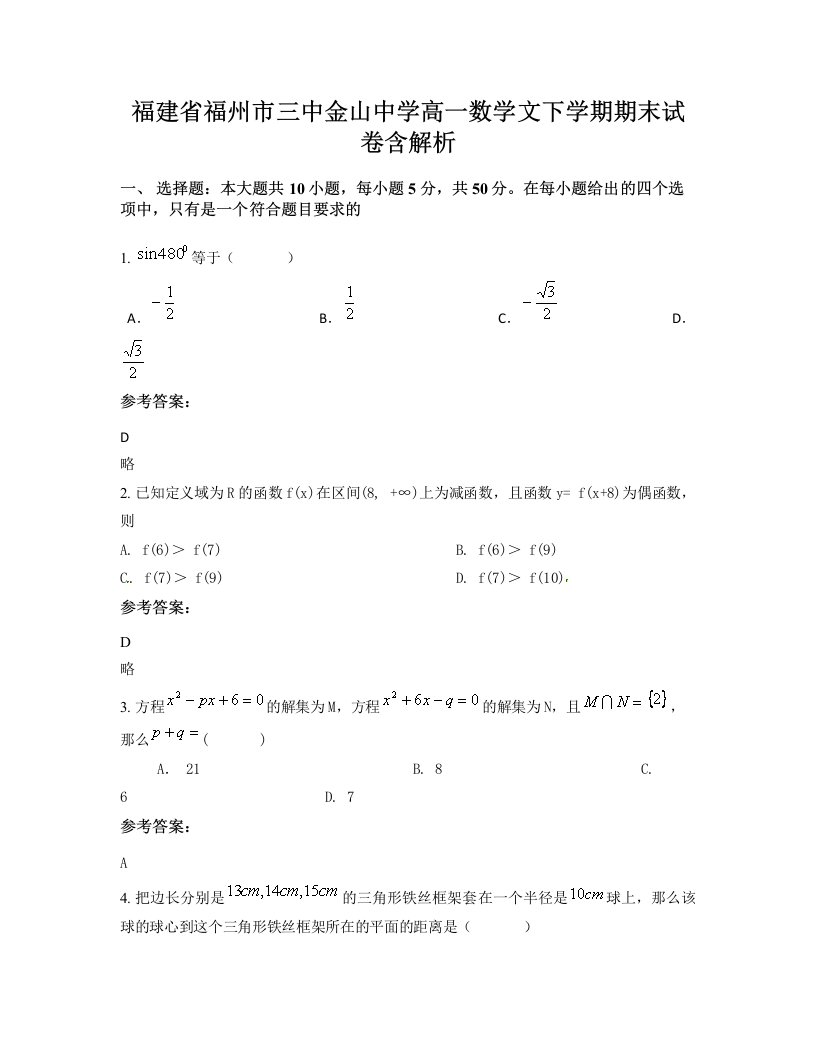 福建省福州市三中金山中学高一数学文下学期期末试卷含解析