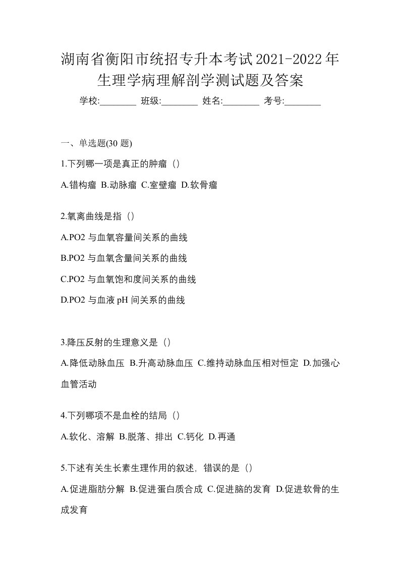 湖南省衡阳市统招专升本考试2021-2022年生理学病理解剖学测试题及答案