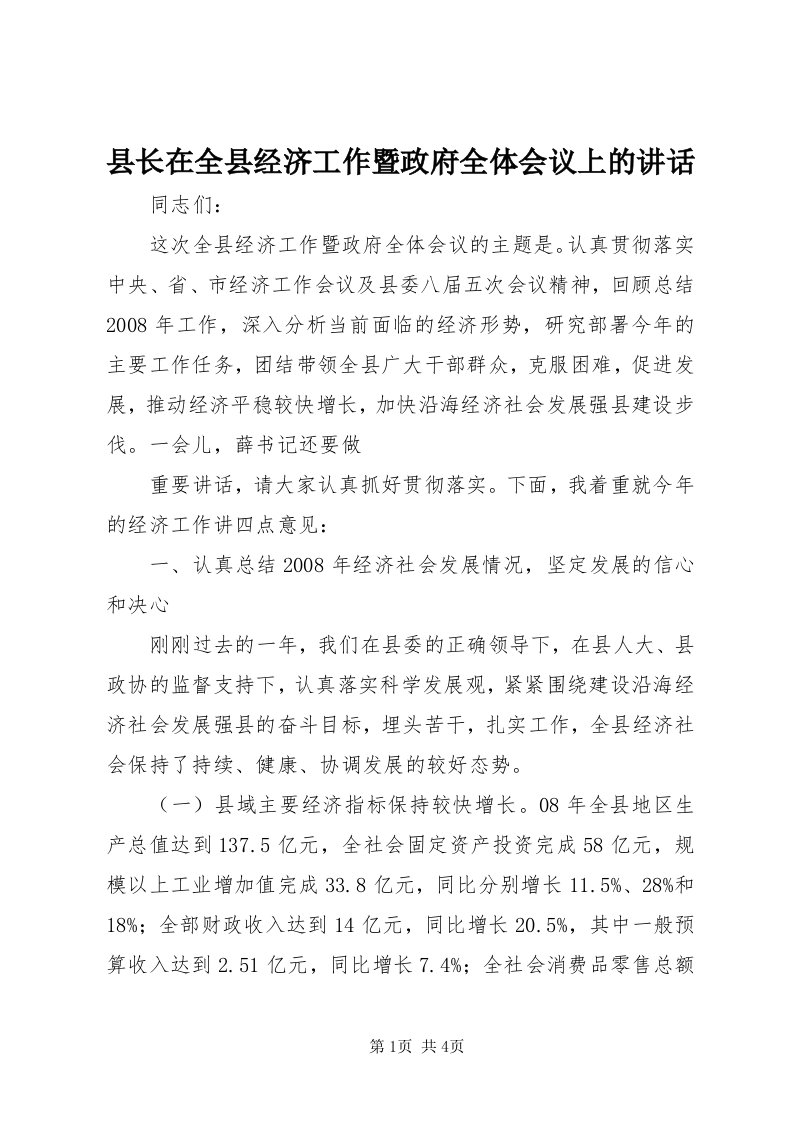 6县长在全县经济工作暨政府全体会议上的致辞