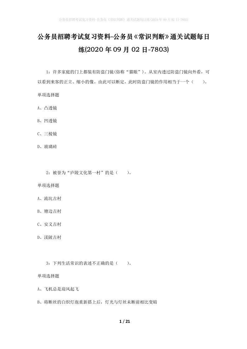 公务员招聘考试复习资料-公务员常识判断通关试题每日练2020年09月02日-7803