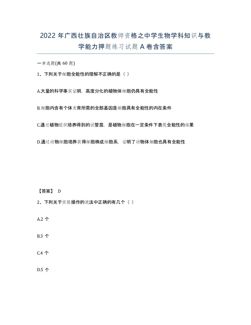 2022年广西壮族自治区教师资格之中学生物学科知识与教学能力押题练习试题A卷含答案