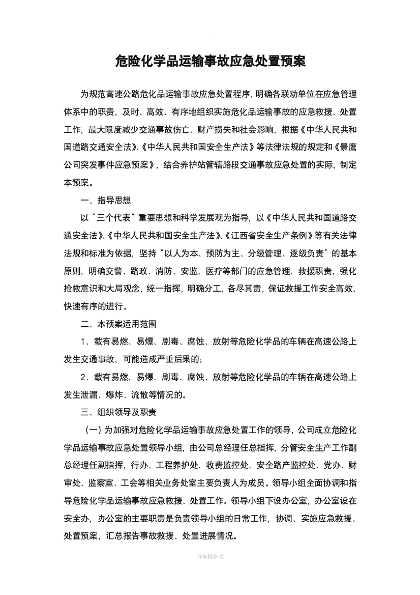 危险化学品运输事故应急处置预案