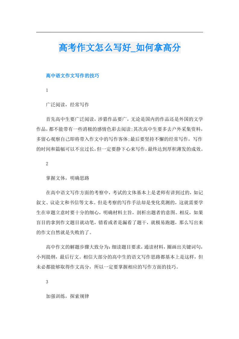 高考作文怎么写好_如何拿高分