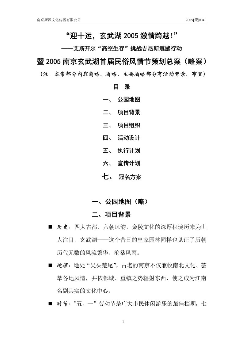 南京玄武湖首届民俗风情节策划总案（DOC8页）