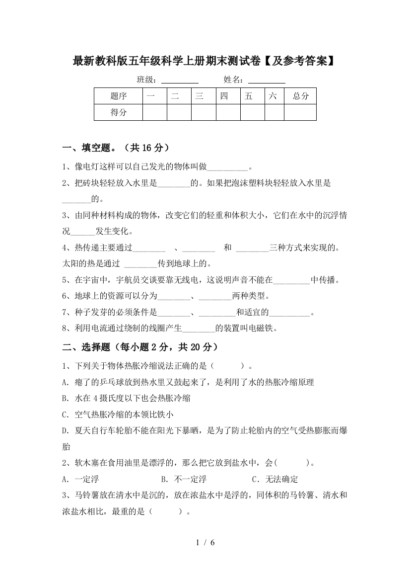 最新教科版五年级科学上册期末测试卷【及参考答案】