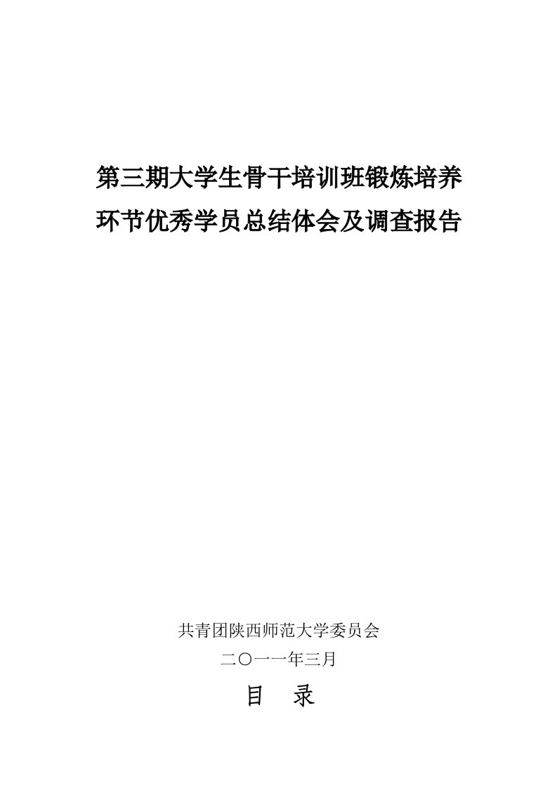 第三期大学生骨干培训班锻炼培养环节优秀学员总结体会及调查报告