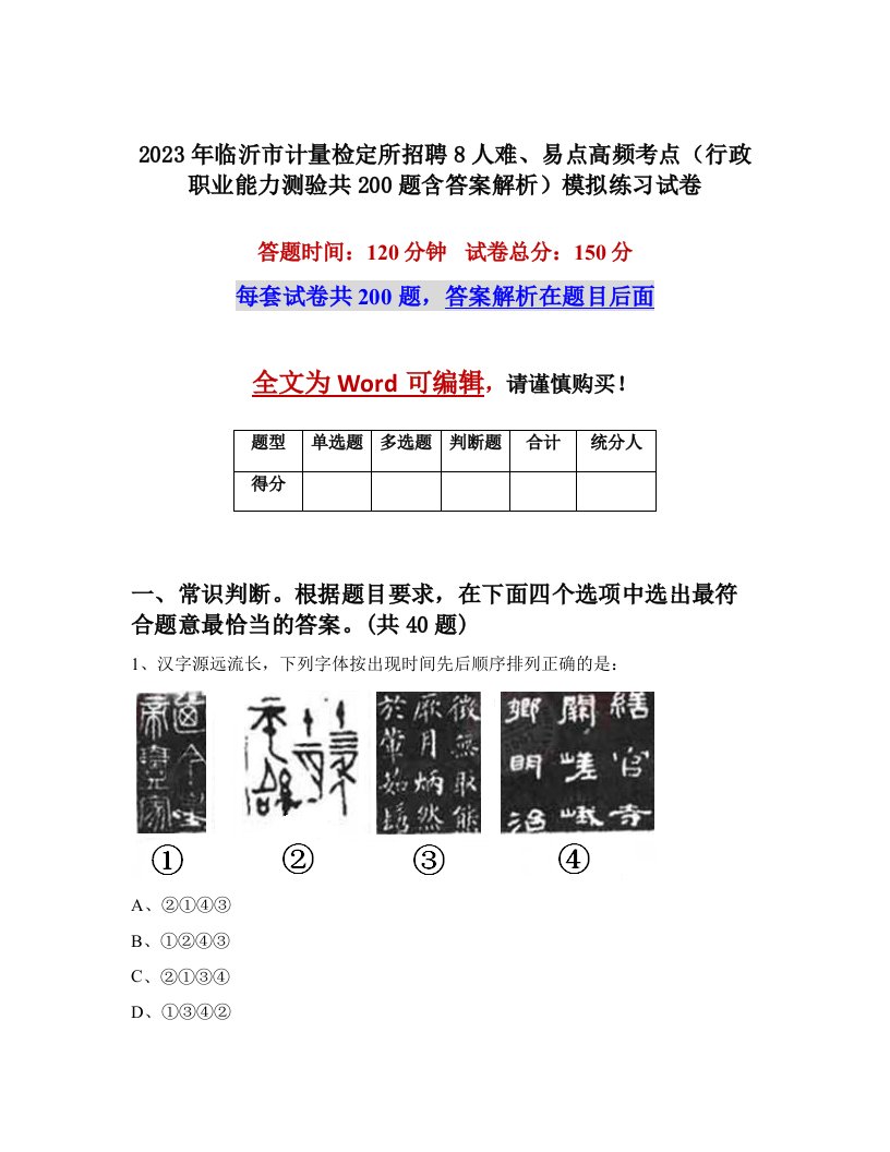 2023年临沂市计量检定所招聘8人难易点高频考点行政职业能力测验共200题含答案解析模拟练习试卷