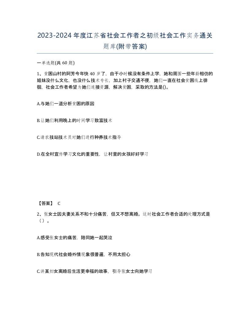 2023-2024年度江苏省社会工作者之初级社会工作实务通关题库附带答案