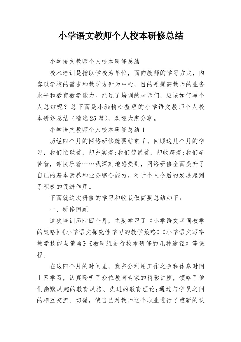 小学语文教师个人校本研修总结