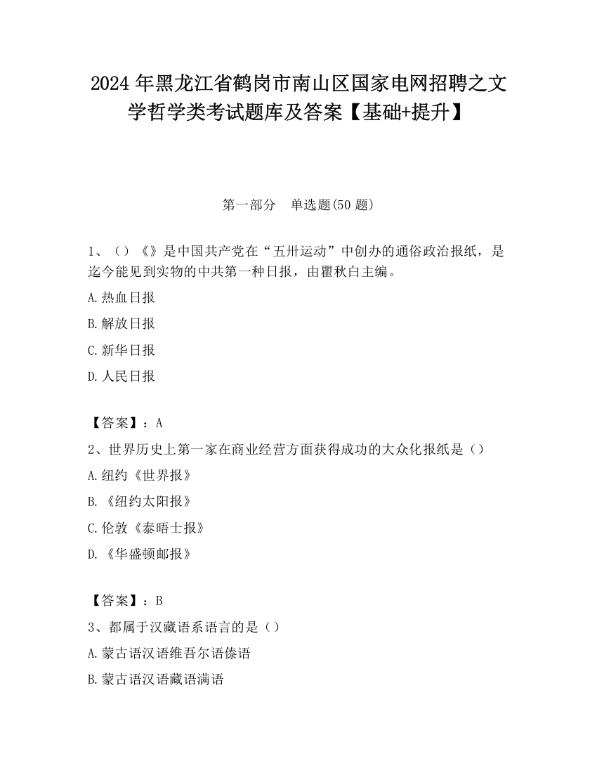 2024年黑龙江省鹤岗市南山区国家电网招聘之文学哲学类考试题库及答案【基础+提升】